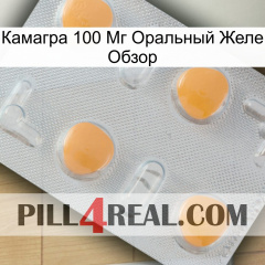 Камагра 100 Мг Оральный Желе Обзор 24